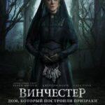 Винчестер. Дом, Который Построили Призраки Постер