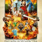 Рыцари Королевства Крутизны Постер