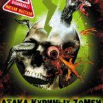 Атака Куриных Зомби Постер