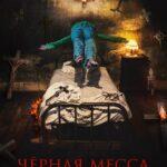 Черная Месса Постер